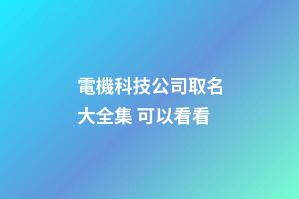 電機科技公司取名大全集 可以看看-第1張-公司起名-玄機派